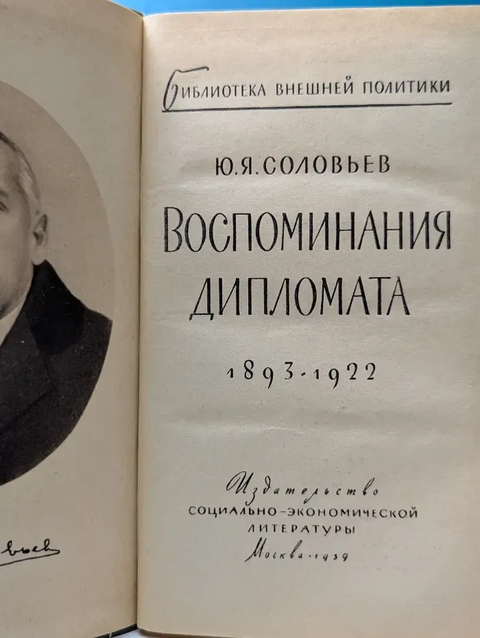 Библиотека внешней политики. Ю. Соловьев. Воспоминания дипломата. 1893–1922
