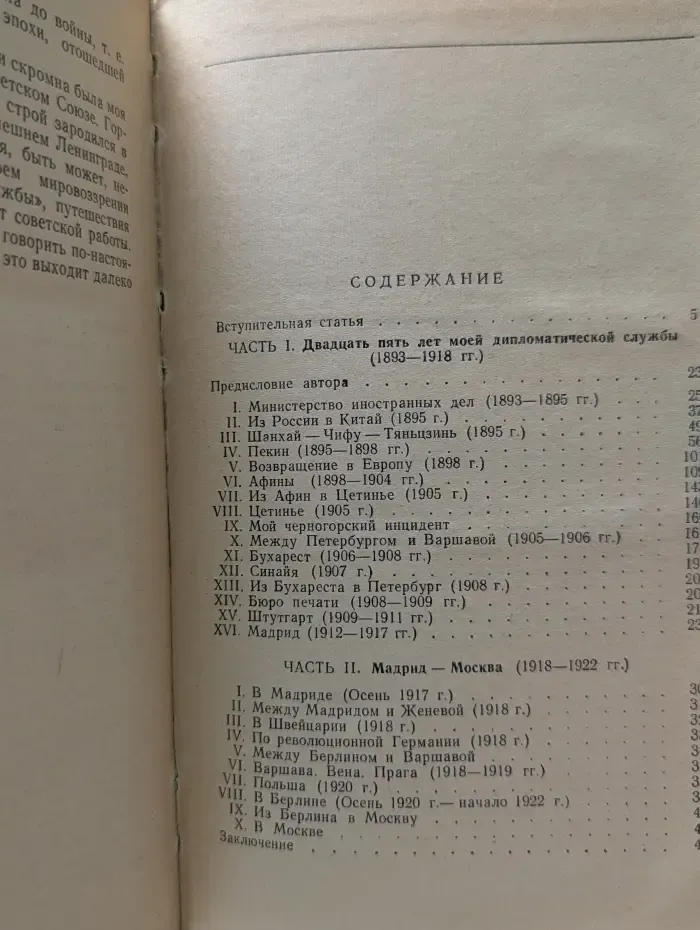 Библиотека внешней политики. Ю. Соловьев. Воспоминания дипломата. 1893–1922