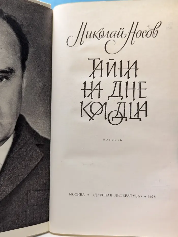 Тайна на дне колодца