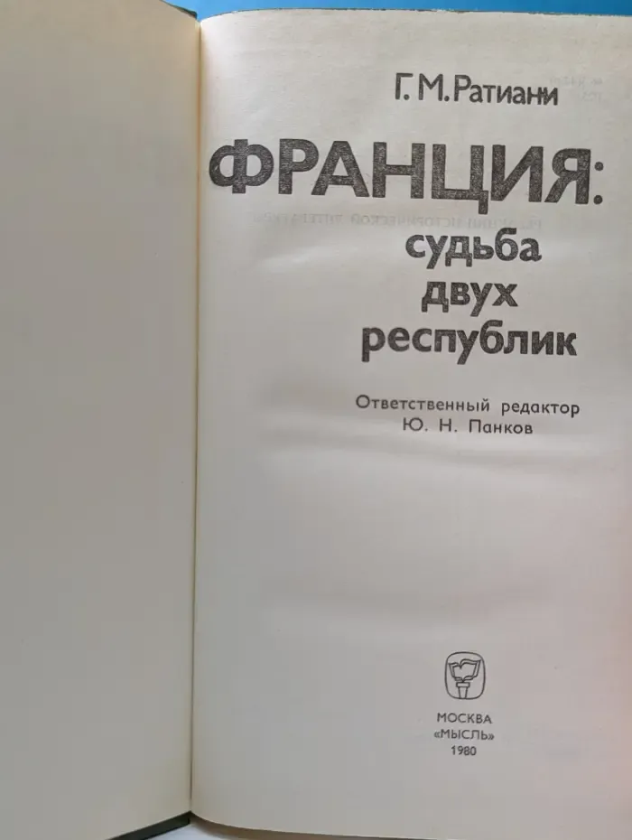 Франция: судьба двух республик
