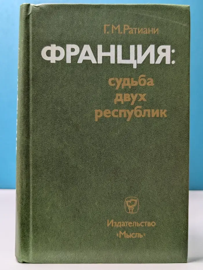 Франция: судьба двух республик