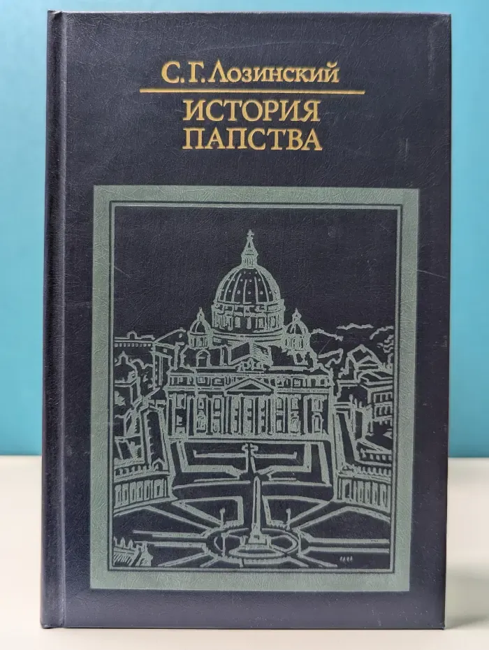 Библиотека атеистической литературы. История папства
