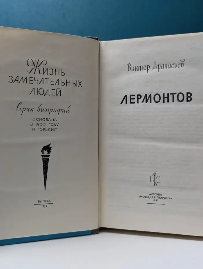 Жизнь замечательных людей. Лермонтов