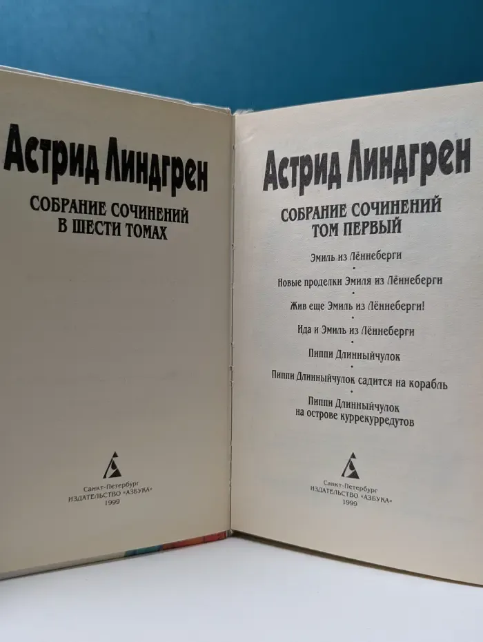 Астрид Линдгрен. Собрание сочинений 6 томах. Том 1