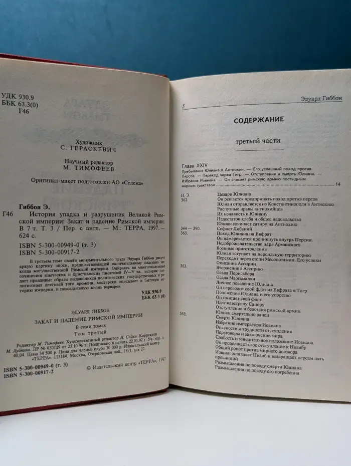 Народная библиотека Огонька. Закат и падение Римской империи. Том 3