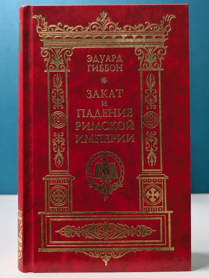 Народная библиотека Огонька. Закат и падение Римской империи. Том 3