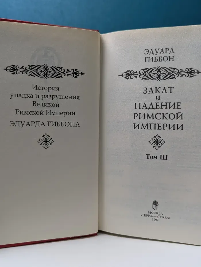 Народная библиотека Огонька. Закат и падение Римской империи. Том 3