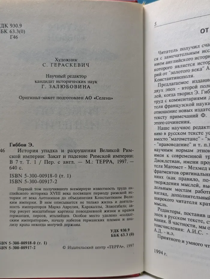 Народная библиотека Огонька. Закат и падение Римской империи. Том 1