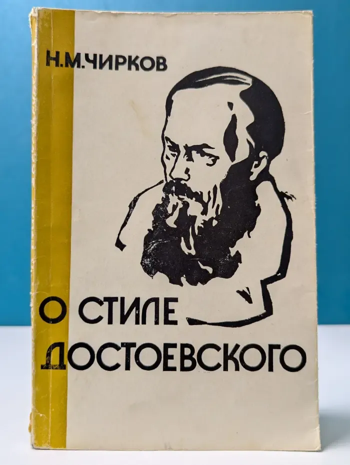 О стиле Достоевского