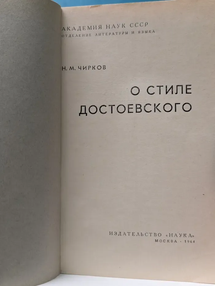 О стиле Достоевского