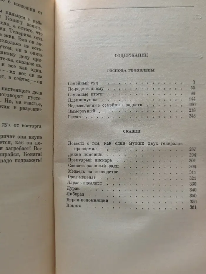 Классики и современники. Господа Головлевы. Сказки