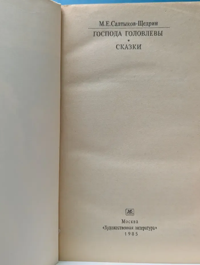 Классики и современники. Господа Головлевы. Сказки