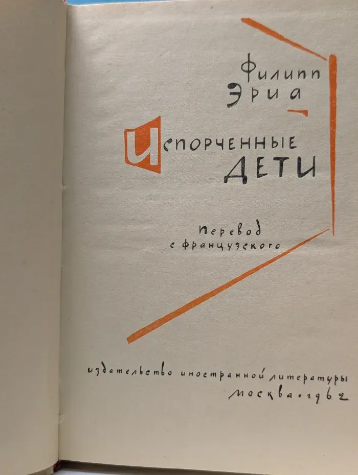 Испорченные дети
