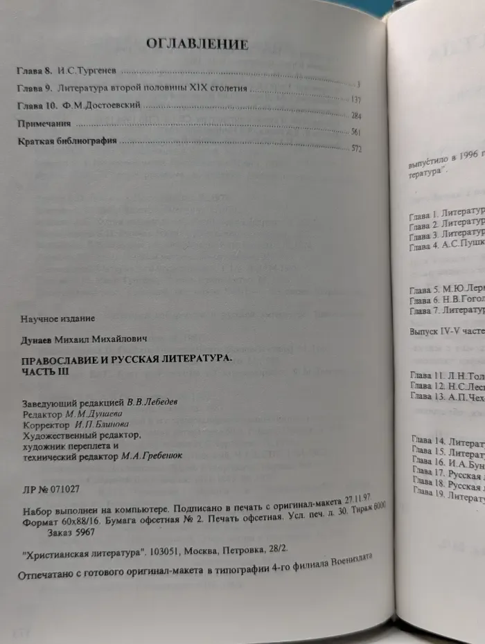 Православие и русская литература. В 5 частях. Часть 3