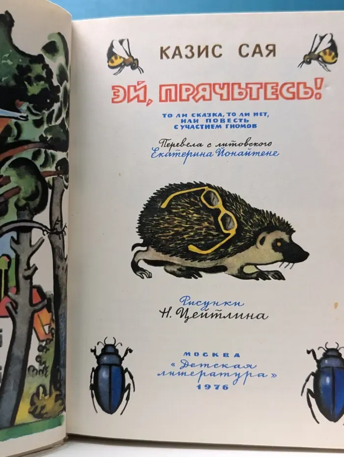 Эй, прячьтесь!