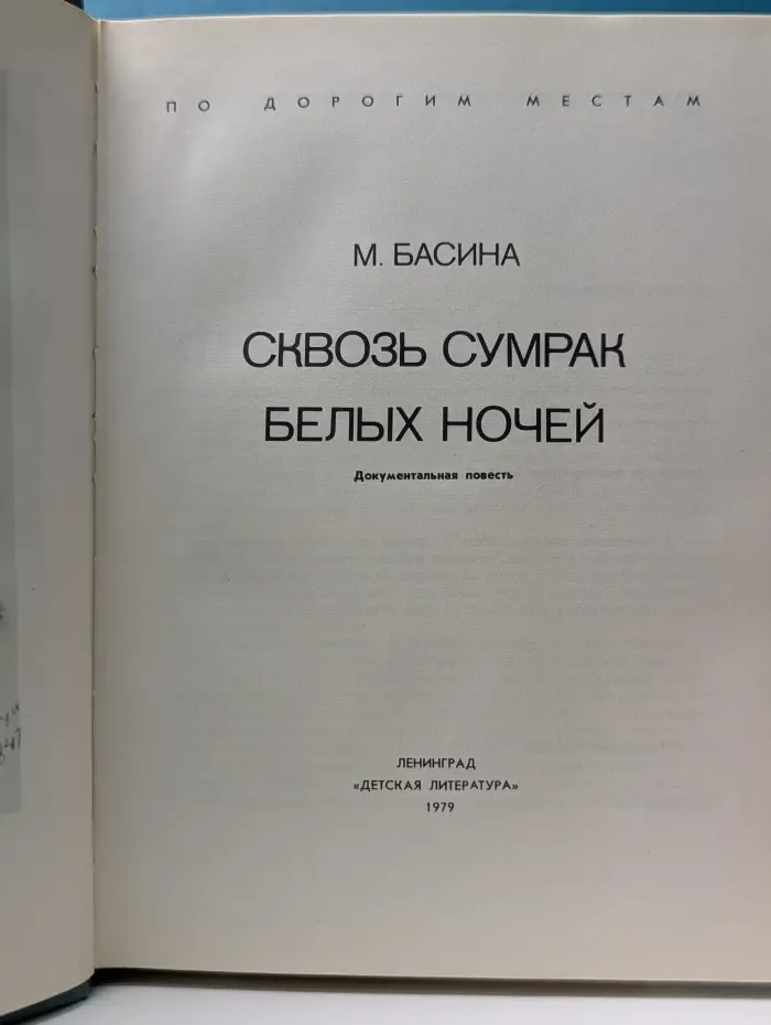 По дорогим местам. Сквозь сумрак белых ночей