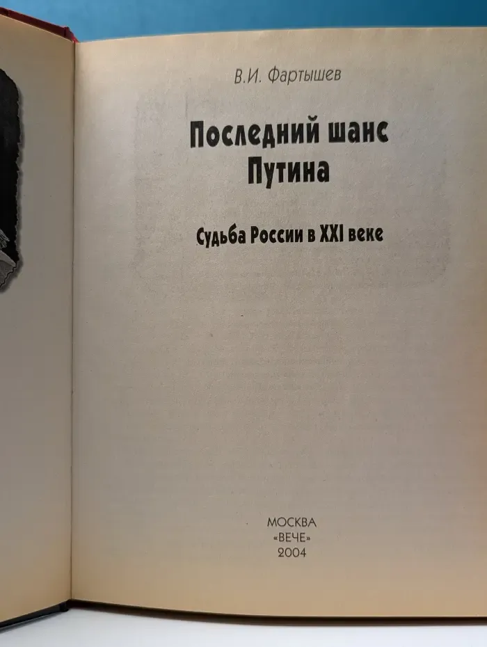 Последний шанс Путина. Судьба России в XXI веке