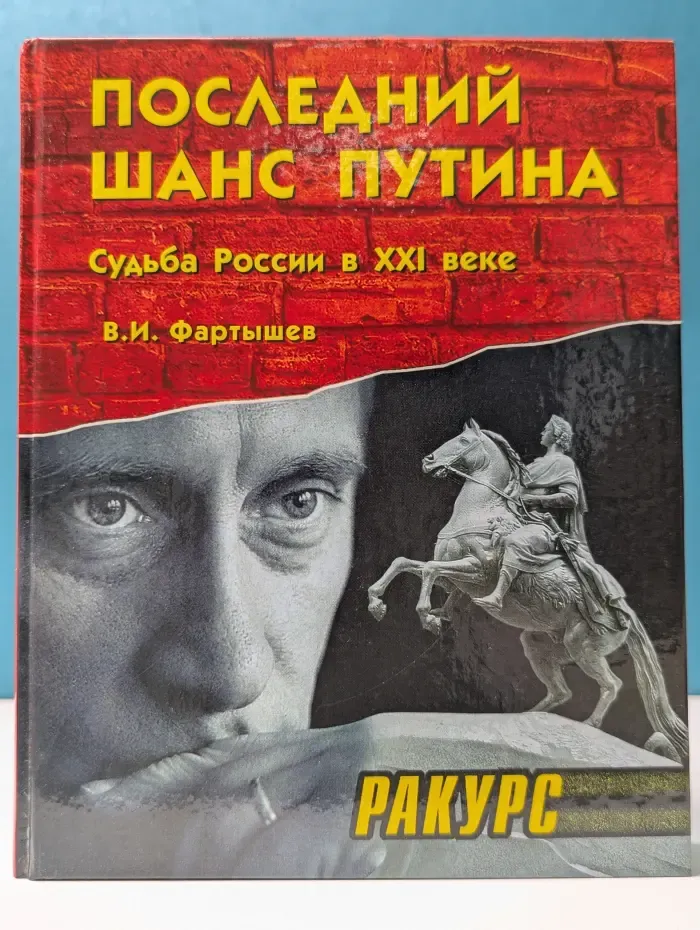 Последний шанс Путина. Судьба России в XXI веке
