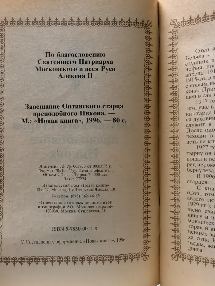 Завещание преподобного Никона