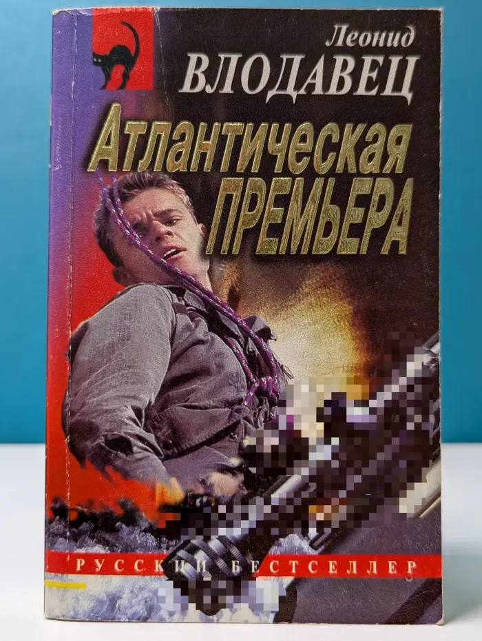 Русский бестселлер. Атлантическая премьера