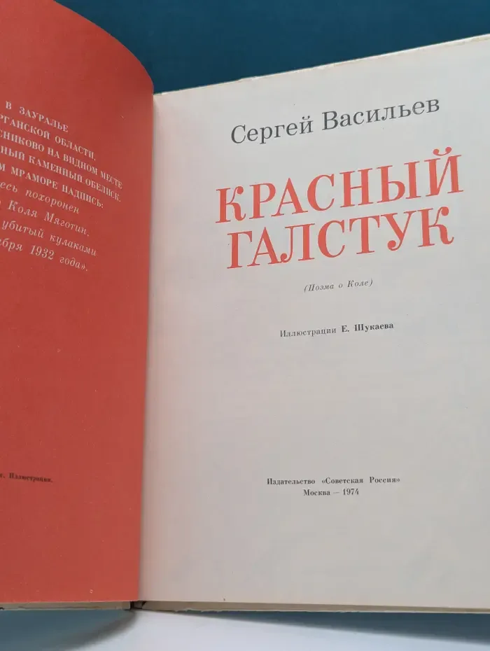 Красный галстук