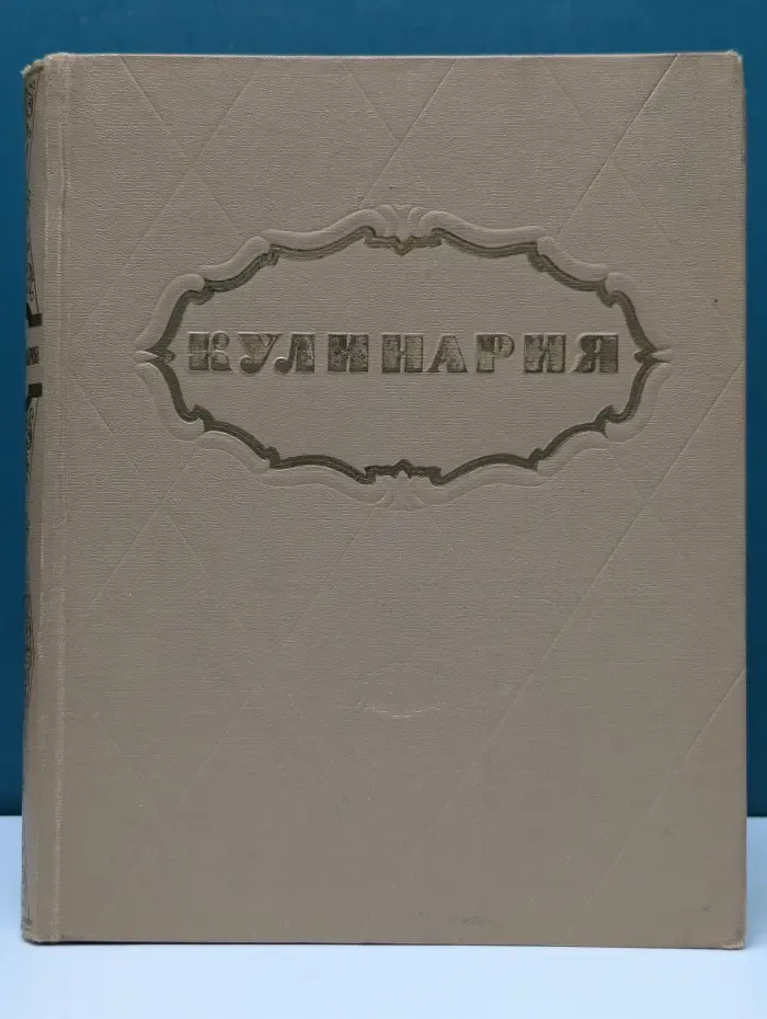 Кулинария