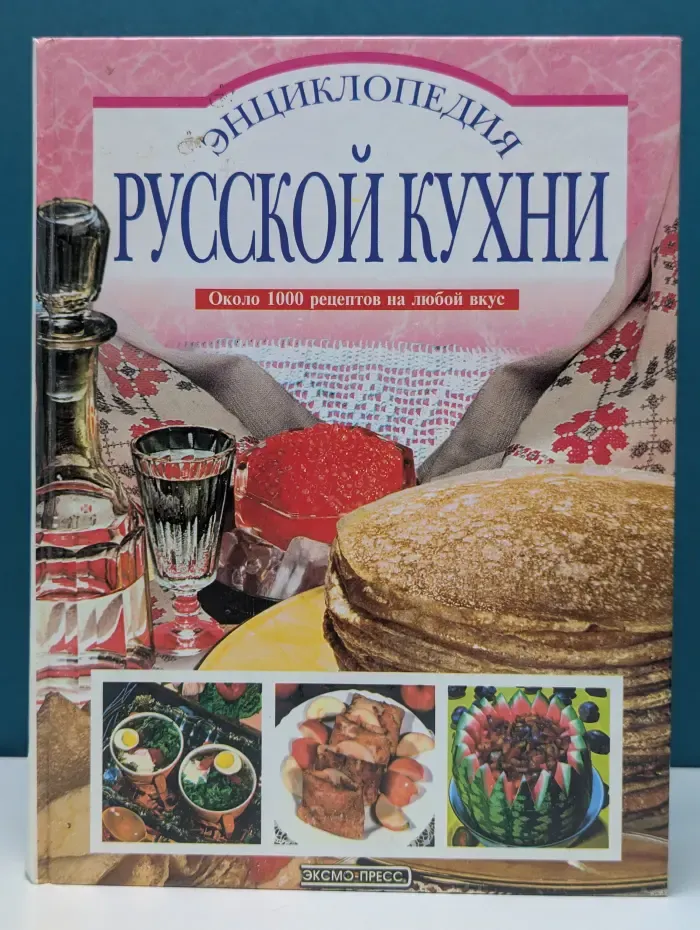 Энциклопедия русской кухни