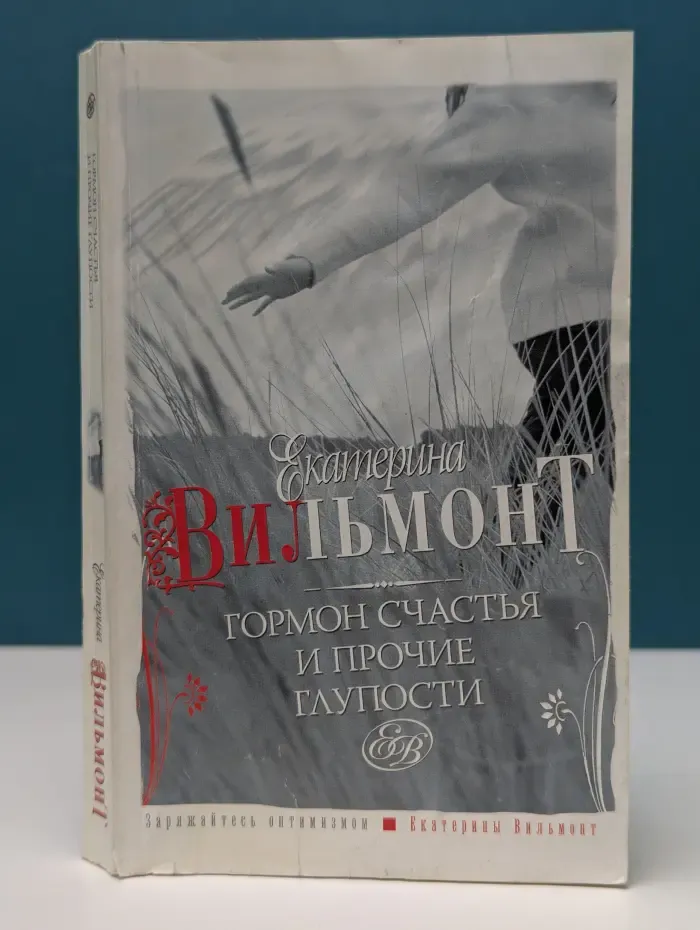 Гормон счастья и прочие глупости