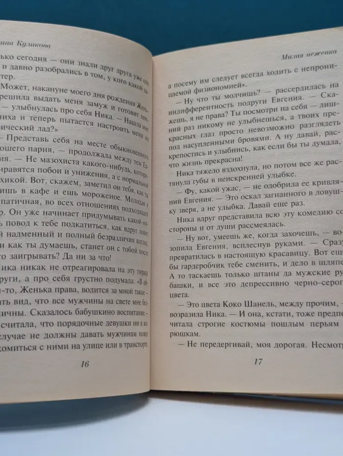 Галина Куликова. Романтическая история. Милая неженка