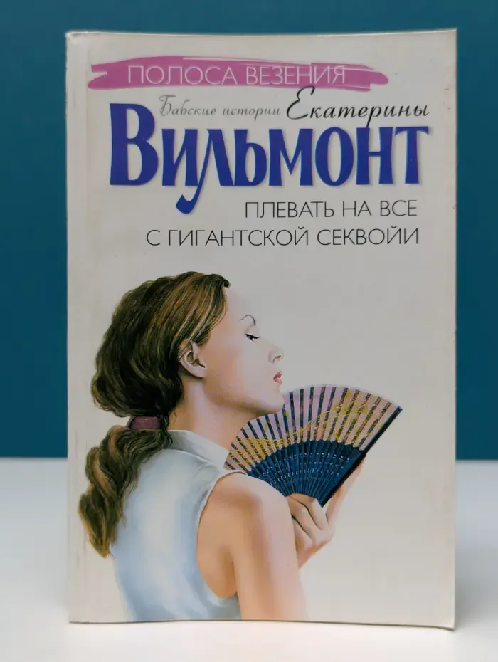 Плевать на все с гигантской секвойи