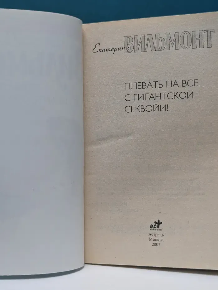 Плевать на все с гигантской секвойи
