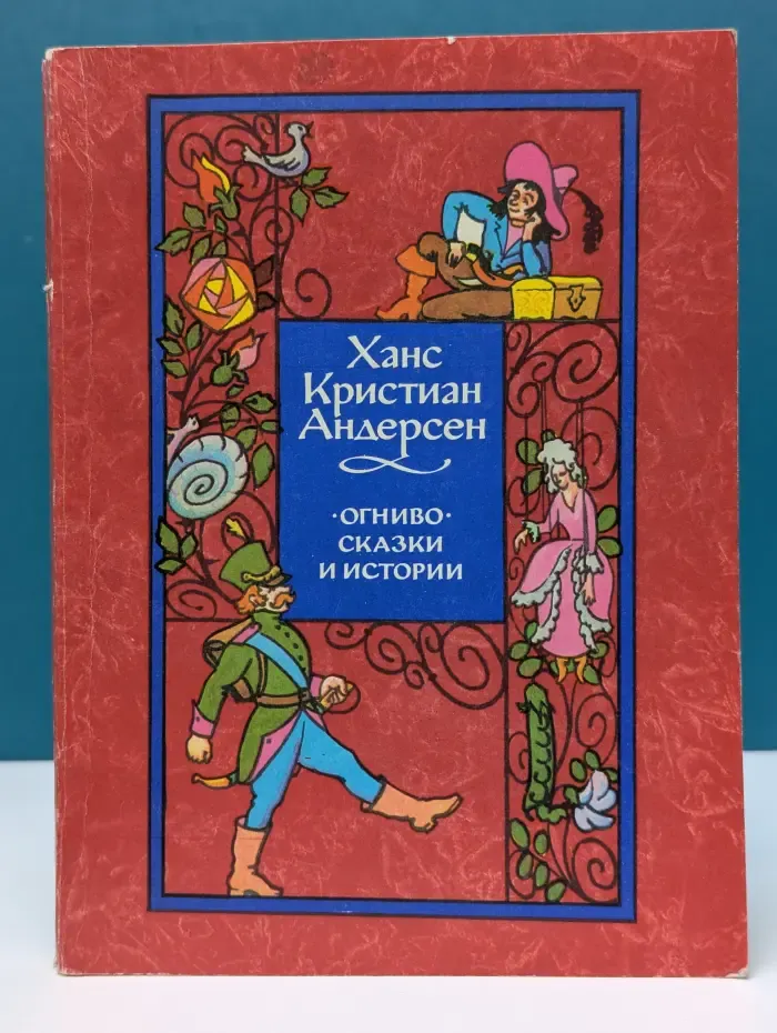 Огниво. Сказки и истории
