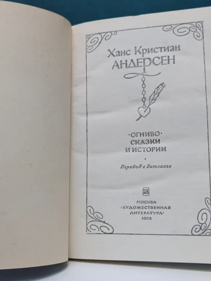 Огниво. Сказки и истории