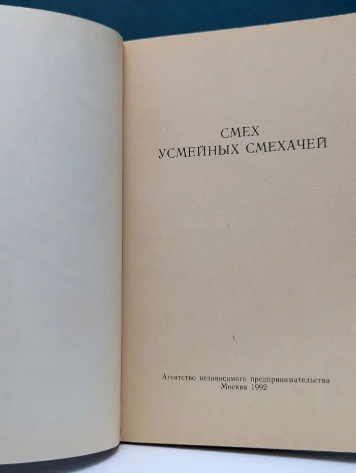Смех усмейных смехачей