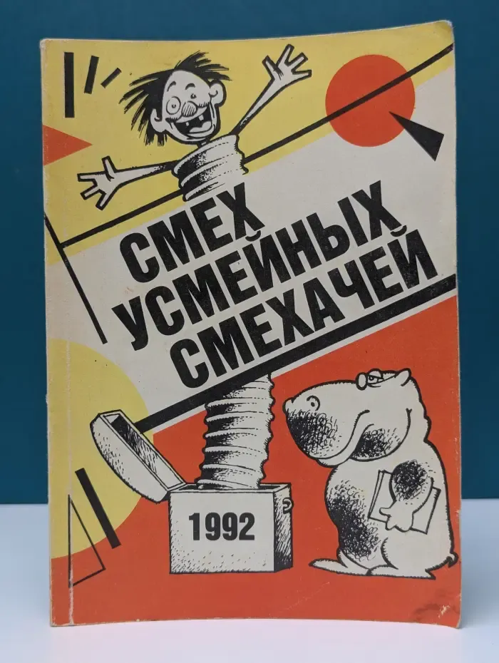 Смех усмейных смехачей