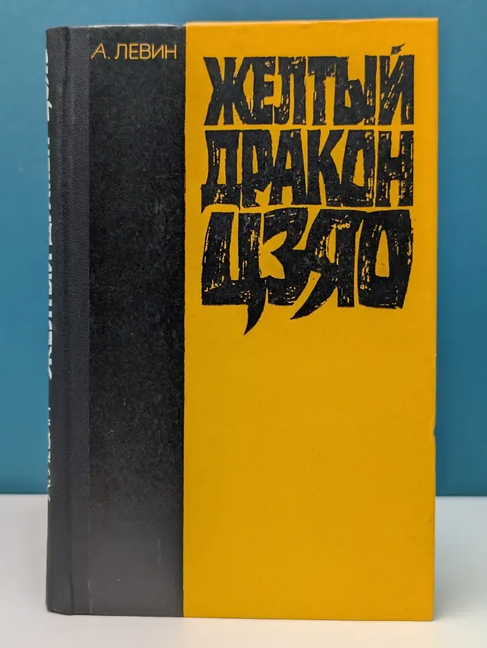 Желтый дракон Цзяо