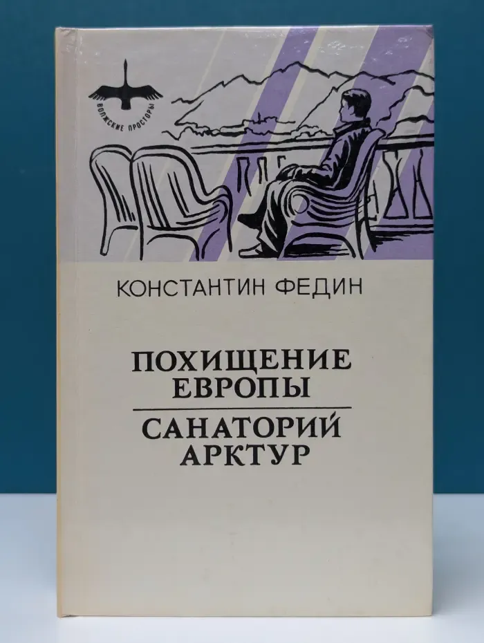 Волжские просторы. Похищение Европы. Санаторий Арктур
