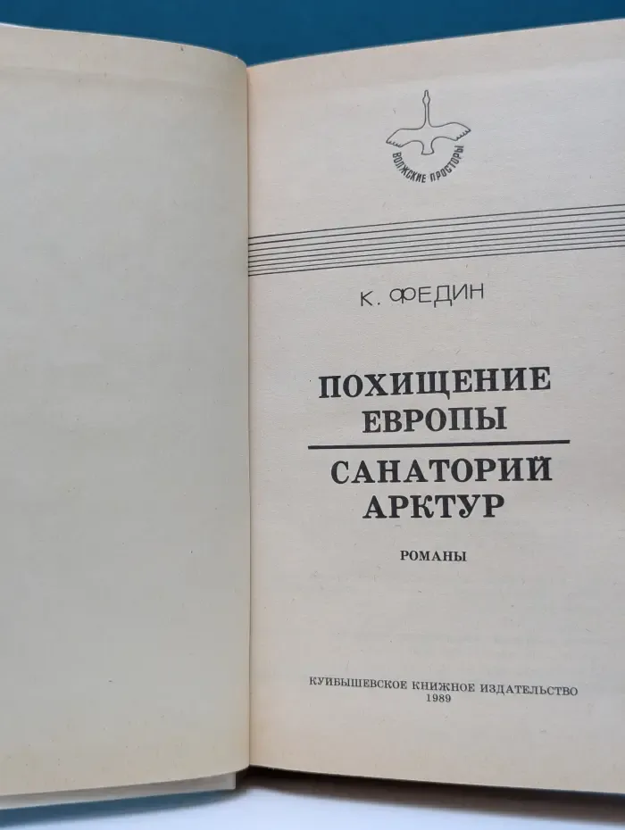 Волжские просторы. Похищение Европы. Санаторий Арктур