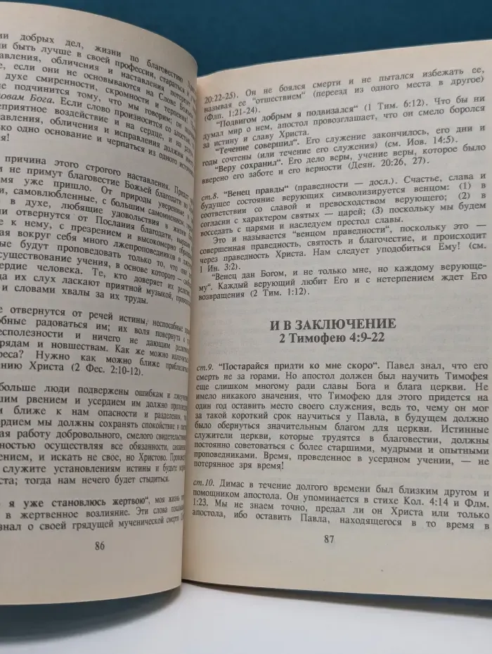 Учебный комментарий новозаветных посланий. Книга 2