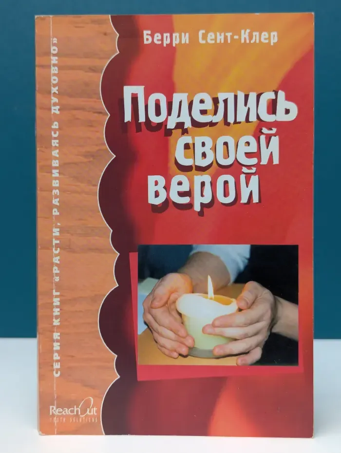Поделись своей верой
