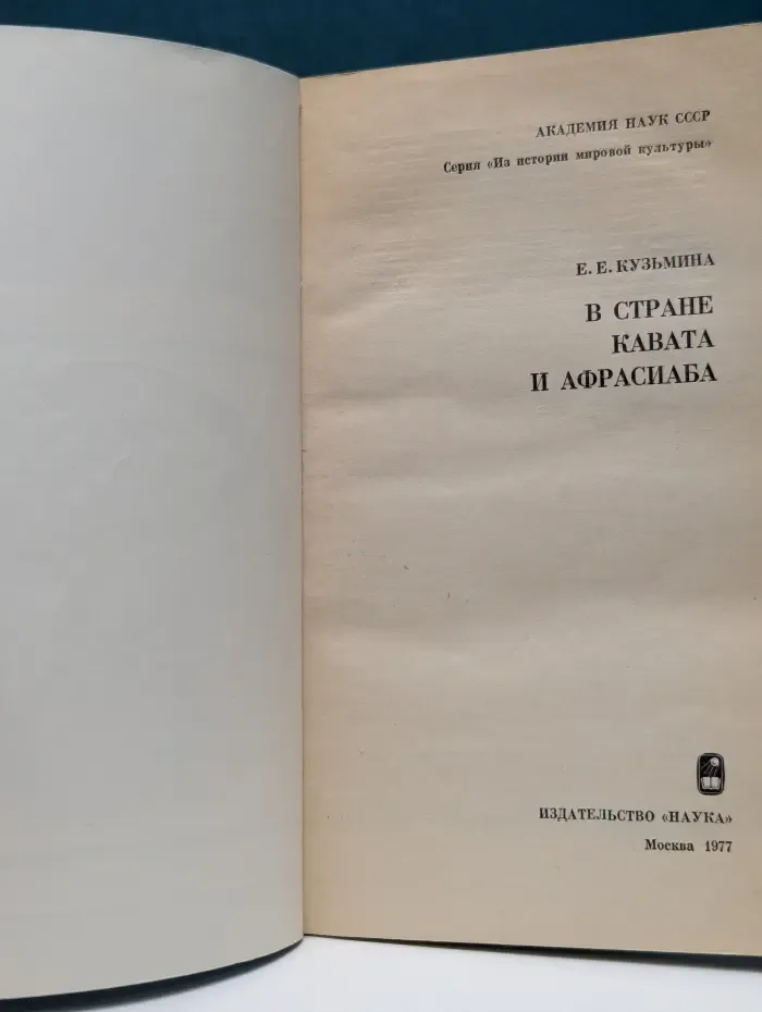 Из истории мировой культуры. В стране Кавата и Афрасиаба