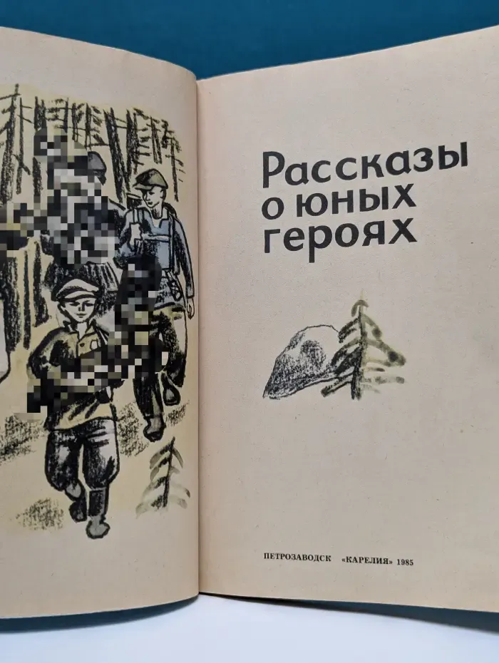 Рассказы о юных героях