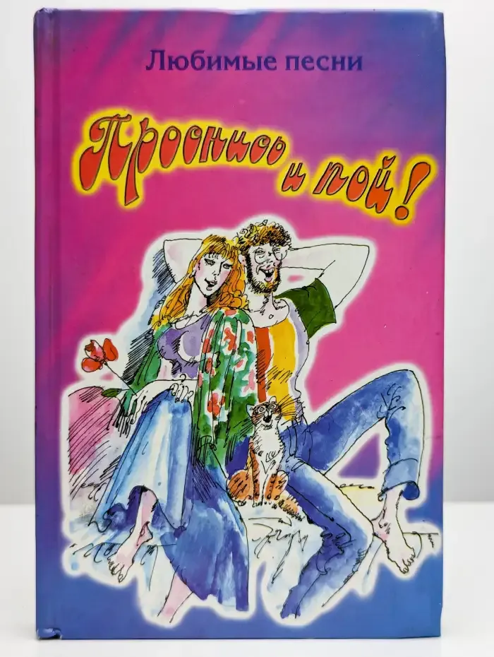 Проснись и пой! Любимые песни
