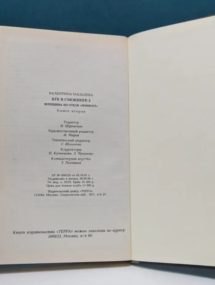 КГБ в смокинге - 2. Женщина из отеля "Мэриотт". Книга 2