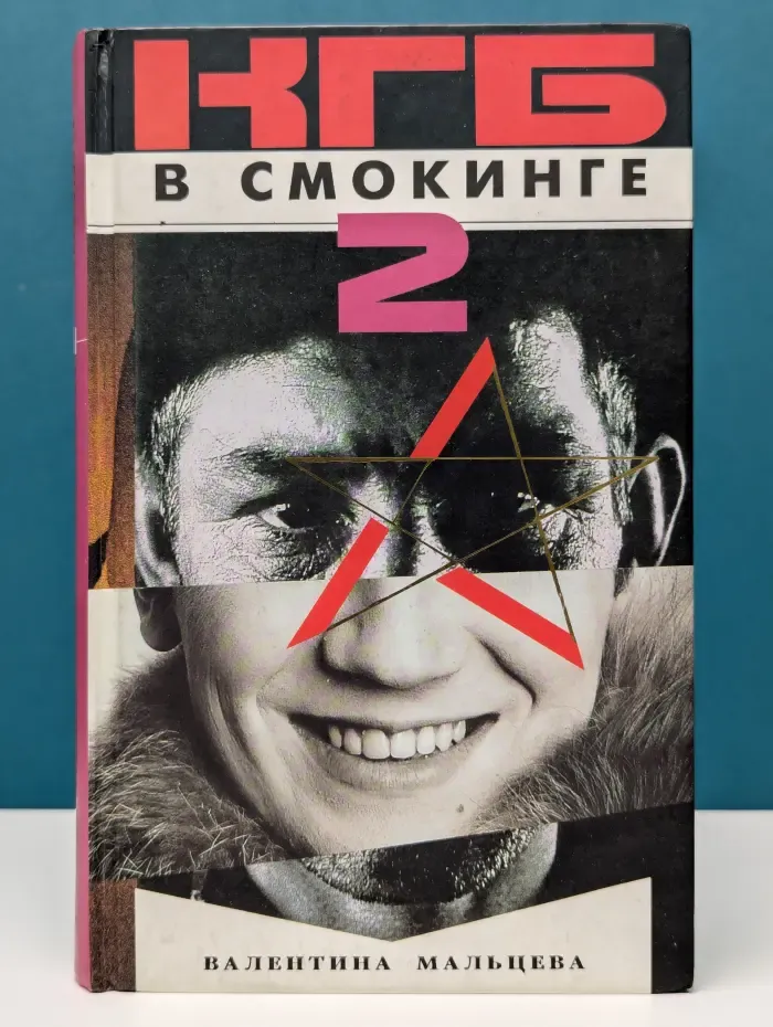 КГБ в смокинге - 2. Женщина из отеля "Мэриотт". Книга 2
