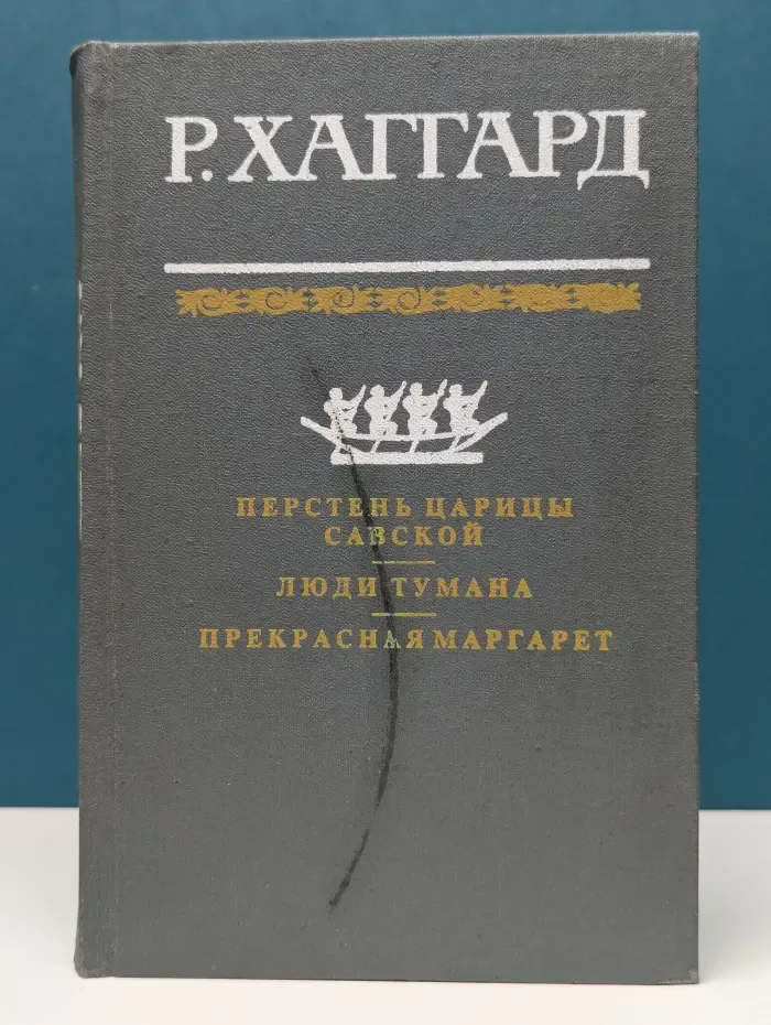Перстень царицы Савской. Люди тумана. Прекрасная Маргарет