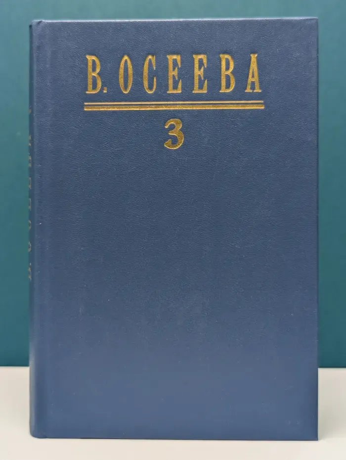 Валентина Осеева. Собрание сочинений в 4 томах. Том 3