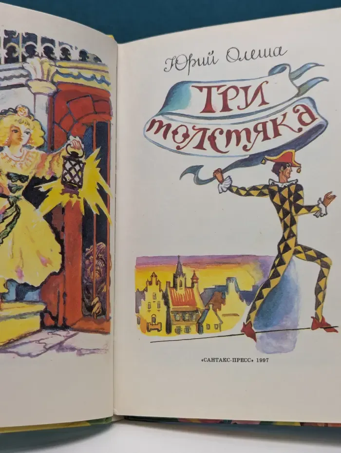 Библиотека школьника. Три толстяка