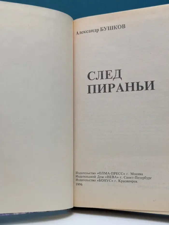 Русский проект. След пираньи