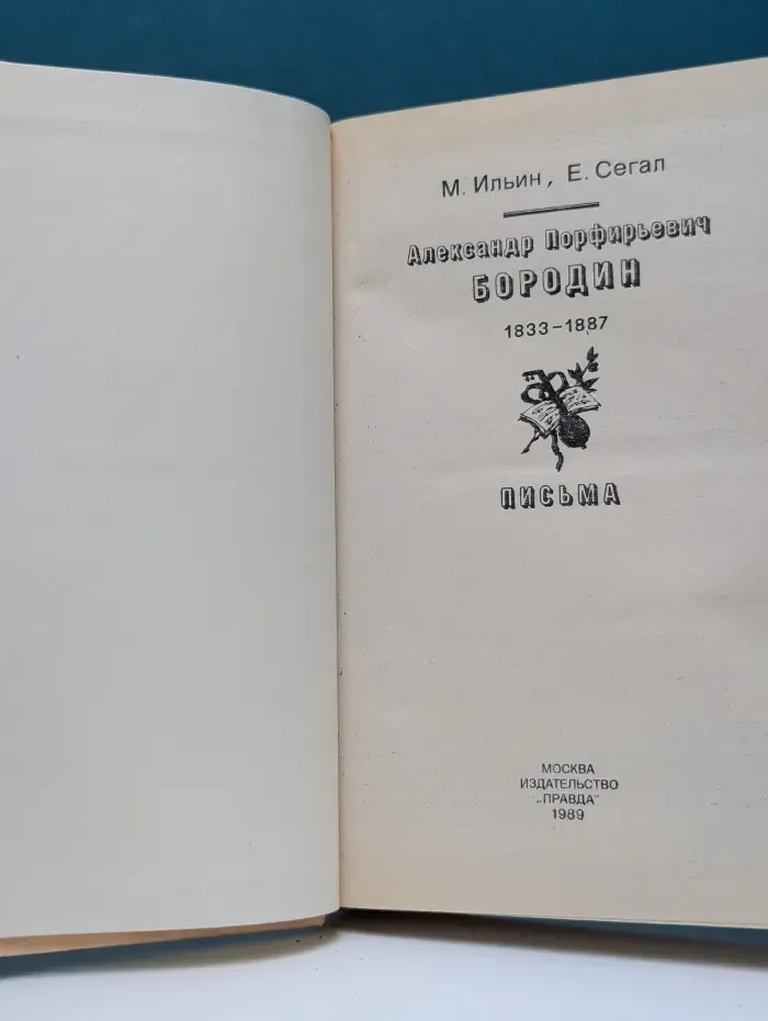 Александр Порфирьевич Бородин. 1833–1887
